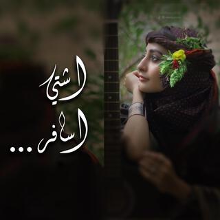 اشتي اسافر lyrics | Boomplay Music