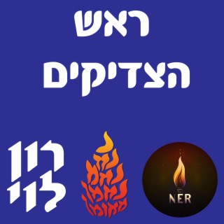 ראש הצדיקים