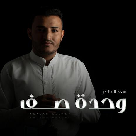 وحدة صف | Boomplay Music