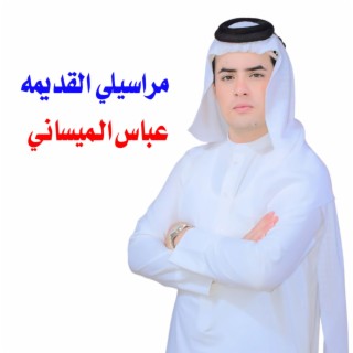 مراسيلي القديمه