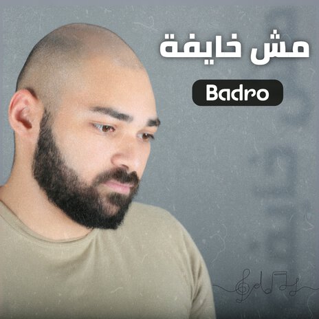 مش خايفة | Boomplay Music