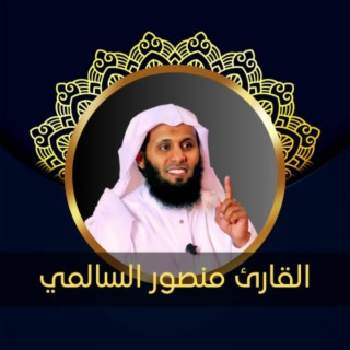 سورة الإنشقاق _الشيخ منصور السالمي