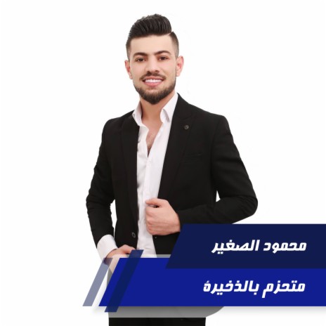 متحزم بالذخيرة | Boomplay Music