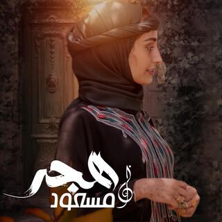 مسعود هجر lyrics | Boomplay Music