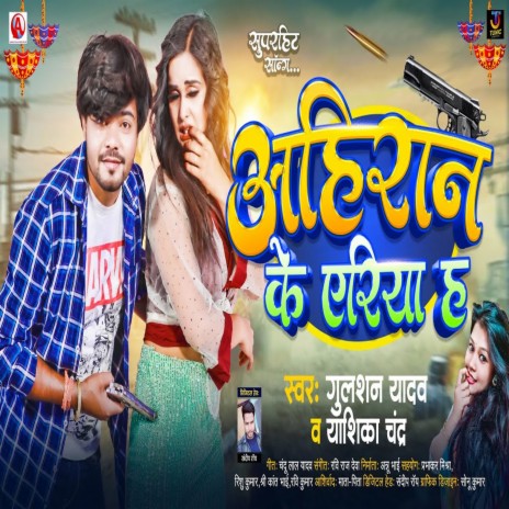 Ahiran Ke Ariya Ha ft. Yanshika Chandra | Boomplay Music