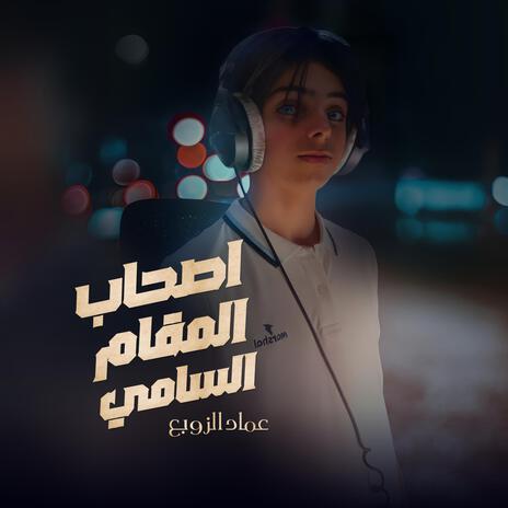 اصحاب المقام السامي | Boomplay Music