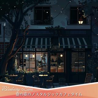 夏の夜のノスタルジックカフェタイム