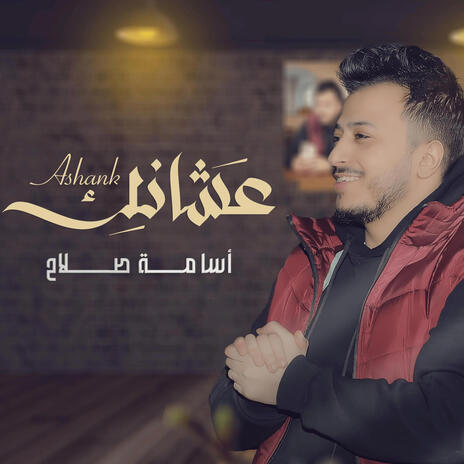 عشانك | Boomplay Music