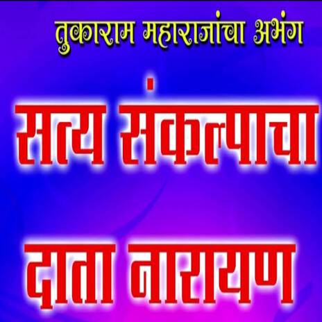 Satya Sankalpacha Data Narayan | Boomplay Music