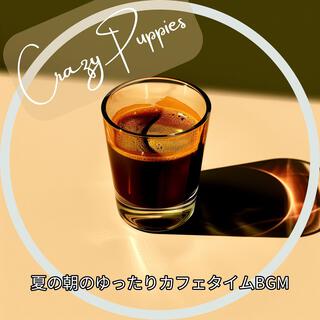 夏の朝のゆったりカフェタイムbgm