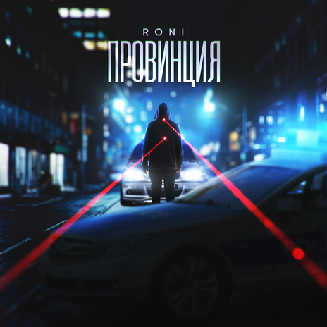 Провинция | Boomplay Music