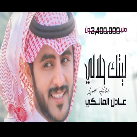 عادل المالكي - ليتك حلالي | Boomplay Music