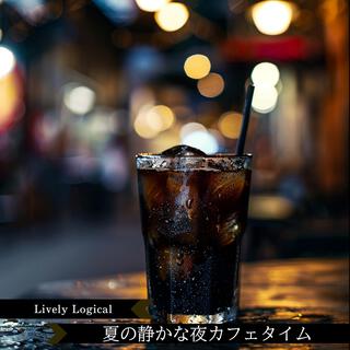 夏の静かな夜カフェタイム