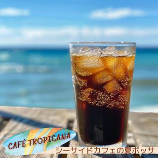 シーサイドカフェの夏ボッサ