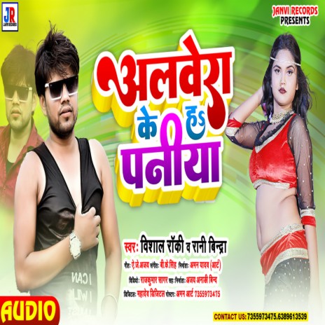 Albera Ke H Paniya (Bhojpuri Song) ft. Rani Bindra | Boomplay Music