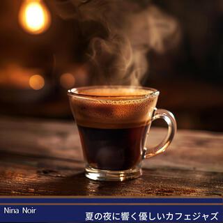 夏の夜に響く優しいカフェジャズ