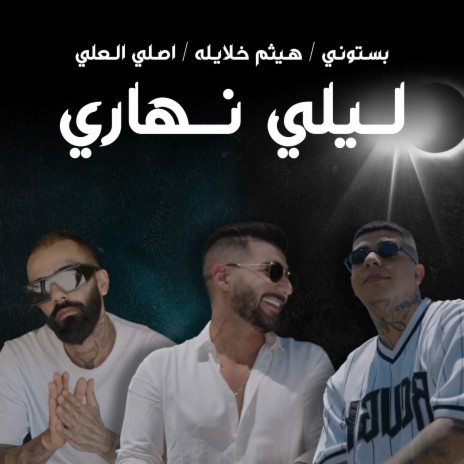 ليلي نهاري ft. Asli1k & Haitham Khalaily | Boomplay Music