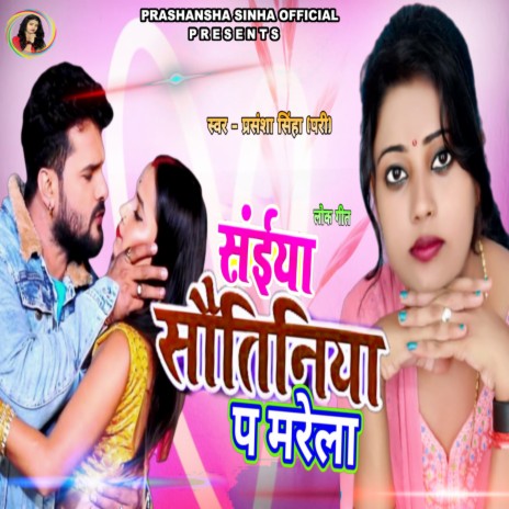 Saiya Sautiniya Pa Marela (bhojpuri) | Boomplay Music