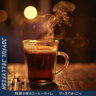 真夏の夜のコーヒータイム 〜ジャズでほっこり