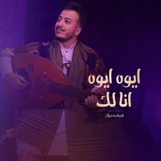 ايوه ايوه انا لك