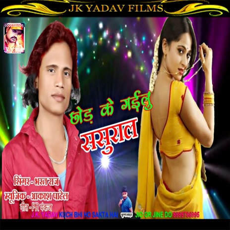 Chhod Ke Gailu Sasural (Bhojpuri) | Boomplay Music