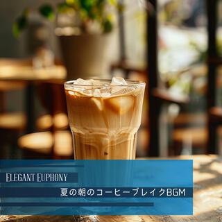 夏の朝のコーヒーブレイクbgm