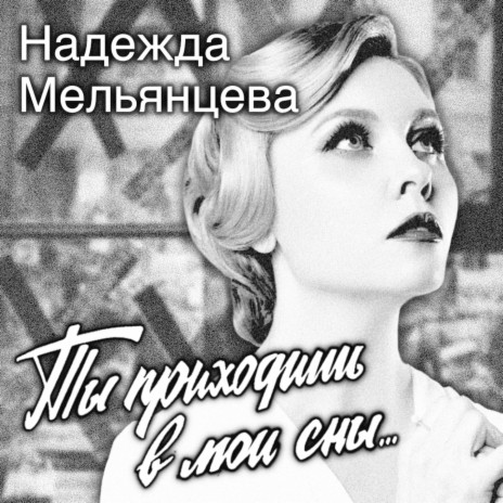 Ты приходишь в мои сны...