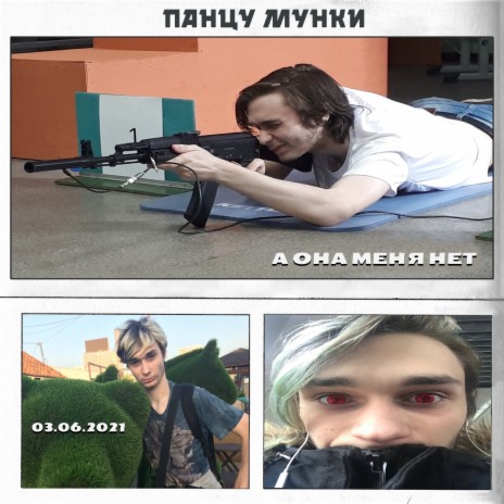 Панцу Мунки - Я Удаляю Доту MP3 Download & Lyrics | Boomplay