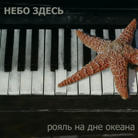 Рояль на дне океана | Boomplay Music