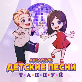 Танцуй