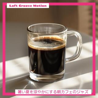 暑い夏を涼やかにする朝カフェのジャズ