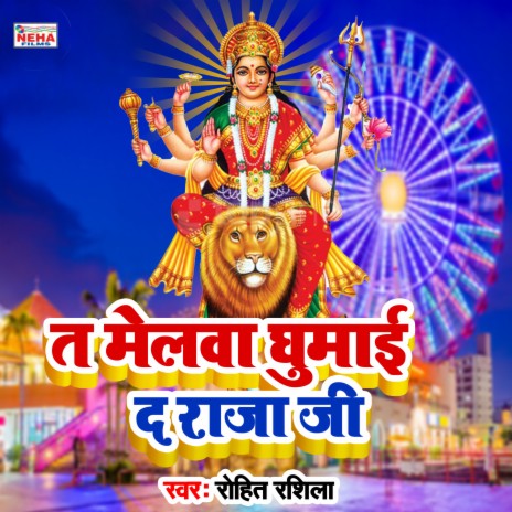 T Melawa Ghumai D Raja Ji (Bhakti Song) | Boomplay Music