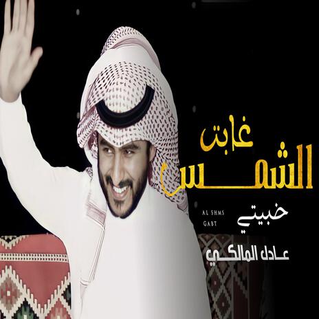 عادل المالكي - الشمس غابت | Boomplay Music