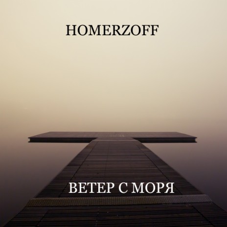 Homerzoff - Ветер С Моря MP3 Download & Lyrics | Boomplay