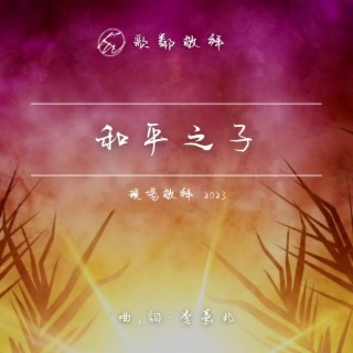 和平之子 (現場敬拜 2023) lyrics | Boomplay Music