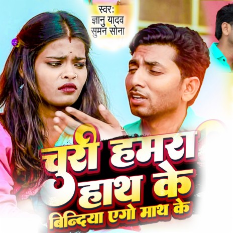 Churi Hamra Hath Ke Bindiya Ego Math Ke | Boomplay Music