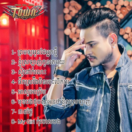 ព្រមឲ្យអូនថែអ្នកថ្មី | Boomplay Music