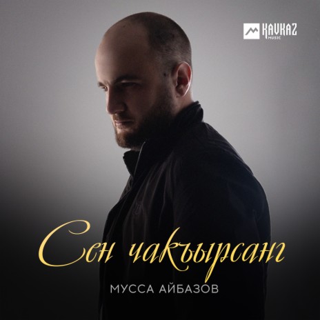 Сен чакъырсанг | Boomplay Music