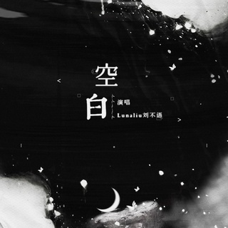 空白 lyrics | Boomplay Music