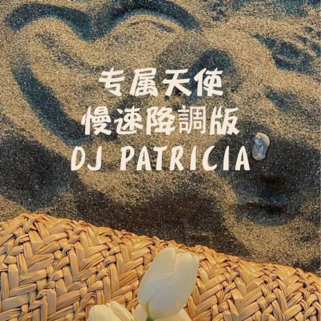 专属天使-慢速降調版DJ PATRICIA