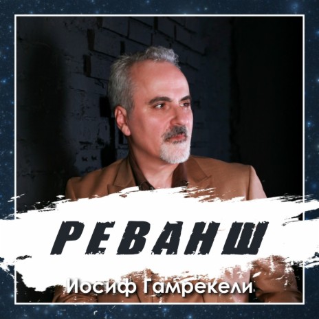 Реванш