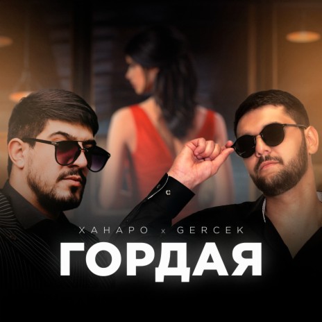 Гордая ft. Gercek | Boomplay Music