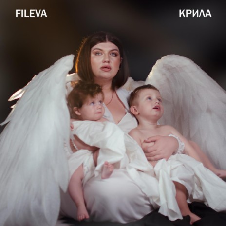 Крила | Boomplay Music