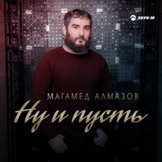 Магамед Алмазов