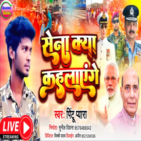 Sena Kya Kahlayenge Army Lover (Maithili) | Boomplay Music