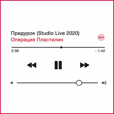 Придурок (Studio Live 2020) | Boomplay Music