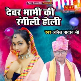 Dewar Bhabhi Ki Rangili Holi