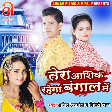 Tera Aashiq Rahega Bangal Me (Bhojpuri) ft. Shilpi Raj