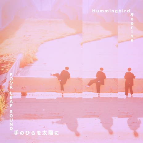 手のひらを太陽に (Hummingbird Reprise) | Boomplay Music