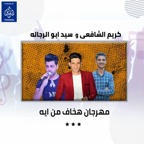 مهرجان هخاف من ايه ft. Sayd Abu Al Rugala | Boomplay Music